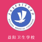 益陽醫(yī)學高等?？茖W校