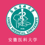 安徽醫(yī)科大學(xué)