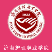 濟南護(hù)理職業(yè)學(xué)院