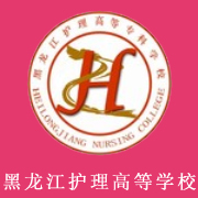 黑龍江護理高等?？茖W(xué)校