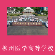 柳州醫(yī)學(xué)高等?？茖W(xué)校附屬中等衛(wèi)生學(xué)校