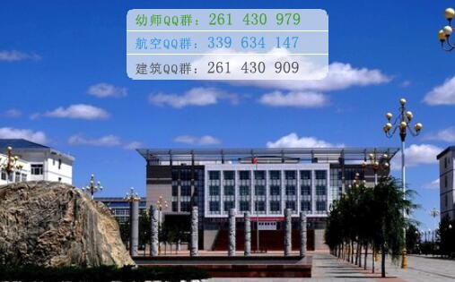烏蘭察布醫(yī)學(xué)高等?？茖W(xué)校