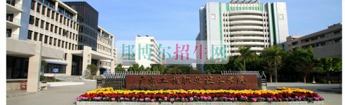 廣東工程職業(yè)技術(shù)學院是幾專