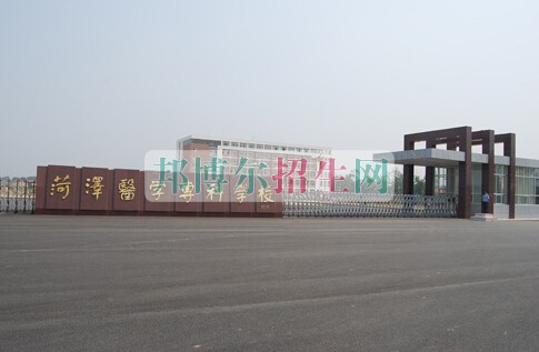 菏澤醫(yī)學(xué)專科學(xué)校