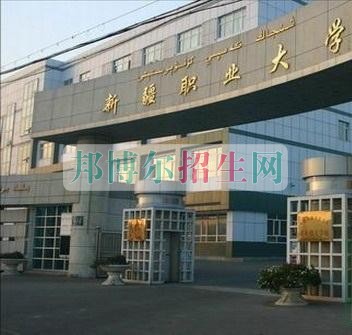 新疆職業(yè)大學(xué)招生辦聯(lián)系電話(huà)