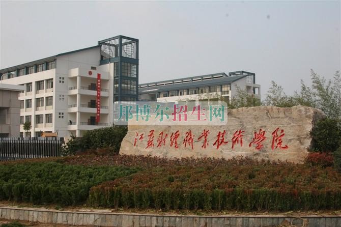 江蘇財經(jīng)職業(yè)技術(shù)學院2016年招生簡章