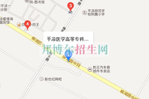 平?jīng)鲠t(yī)學(xué)高等專科學(xué)校