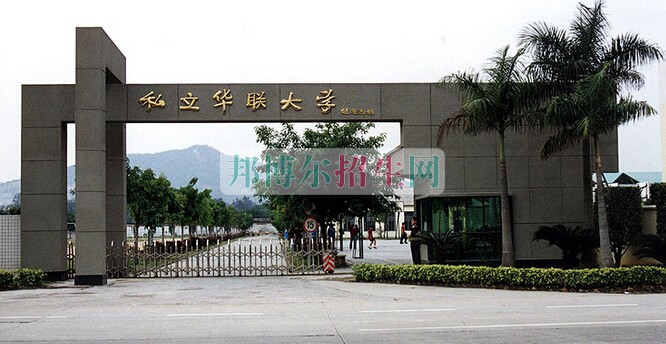 私立華聯(lián)學(xué)院招生辦聯(lián)系電話(huà)