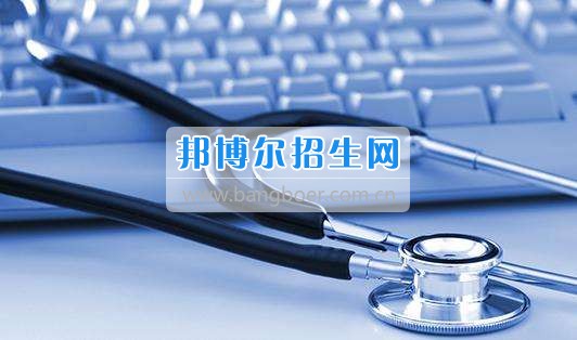  成都哪些大專學校的衛(wèi)生信息管理好