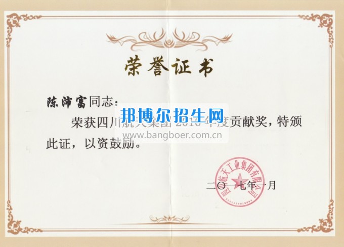 重慶航天職業(yè)技術學院教務處陳沛富處長榮獲2016年度川航集團總經理貢獻獎