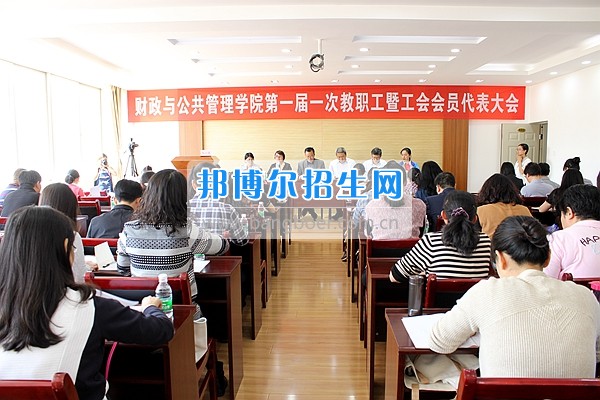 財政與公共管理學院召開一屆一次教職工暨工會會員大會