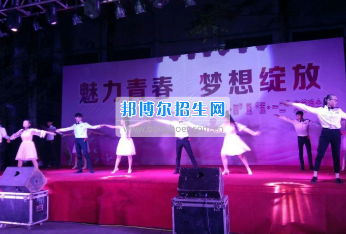 達州華西職業(yè)技術(shù)學(xué)校魅力青春，夢想綻放