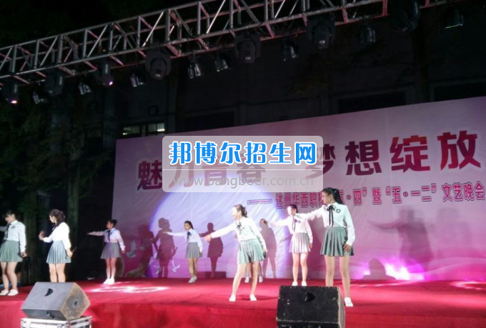 達州華西職業(yè)技術(shù)學(xué)校魅力青春，夢想綻放