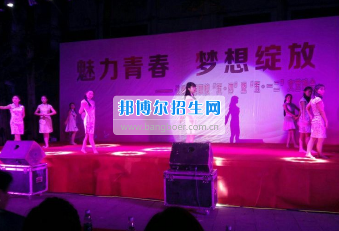 達州華西職業(yè)技術(shù)學(xué)校魅力青春，夢想綻放