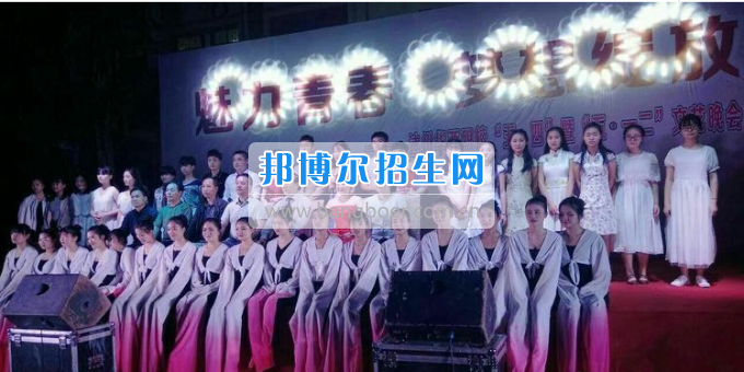 達州華西職業(yè)技術(shù)學(xué)校魅力青春，夢想綻放