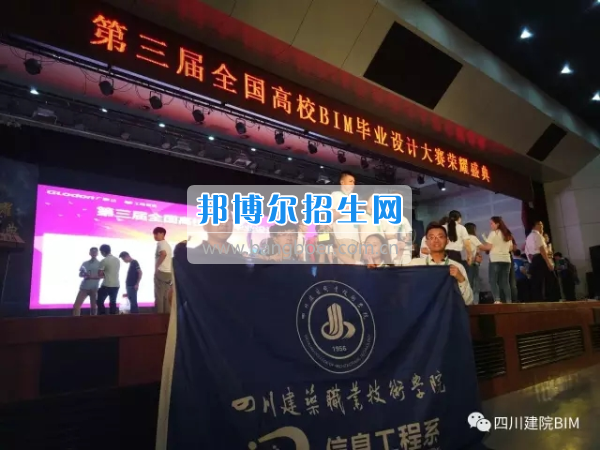 四川建筑職業(yè)技術(shù)學院學子獲全國高校BIM畢業(yè)設計大賽特等獎 