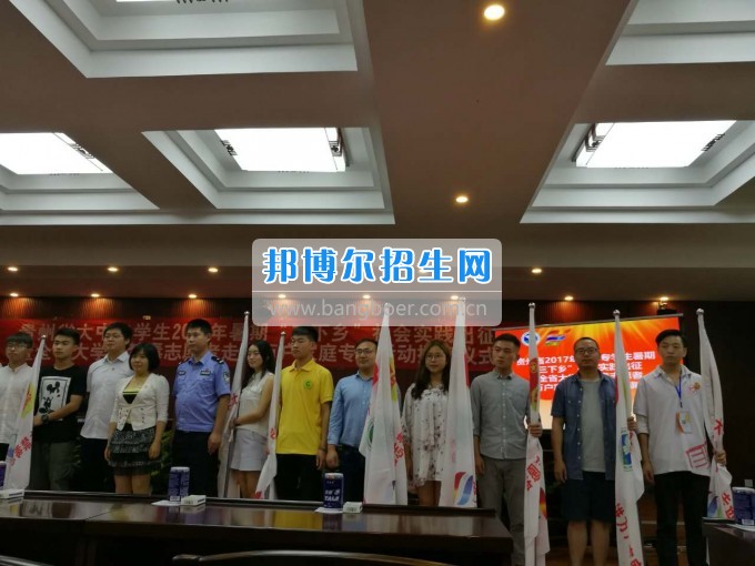 貴州職業(yè)技術(shù)學(xué)院團(tuán)委參加全省大中專學(xué)生暑期“三下鄉(xiāng)”社會實踐出征授旗儀式