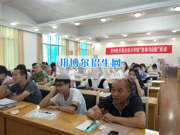 貴州航天職業(yè)技術(shù)學院舉辦急救自救知識培訓