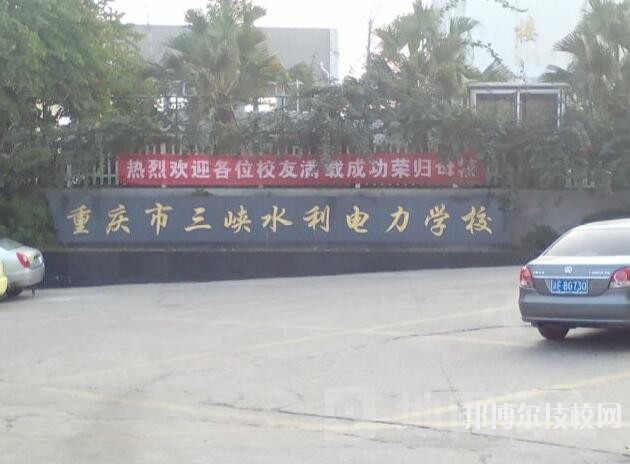 重慶三峽水利電力學(xué)校2020年招生辦聯(lián)系電話(huà)