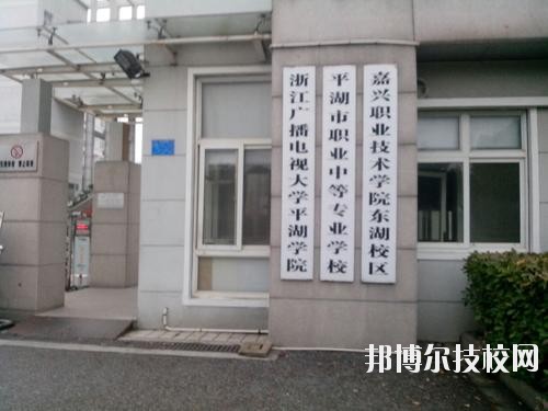 平湖市職業(yè)中等專業(yè)學(xué)校2020年招生簡(jiǎn)章