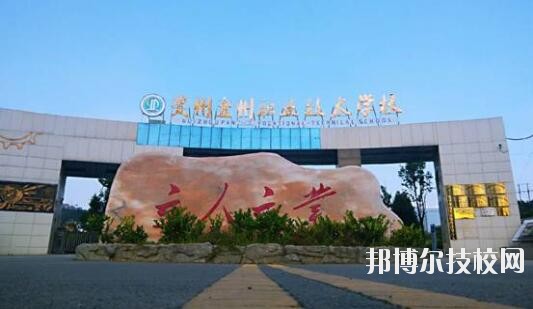 貴州盤州職業(yè)技術(shù)學(xué)校怎么樣、好不好