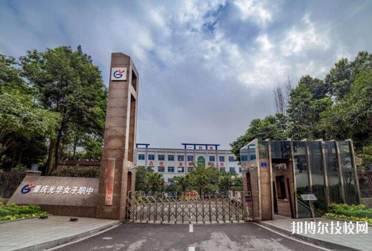 重慶光華女子職業(yè)中等專業(yè)學(xué)校怎么樣、好不好