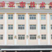 平涼亞東職業(yè)技術學校