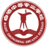 遵義南方白酒中等專(zhuān)業(yè)學(xué)校