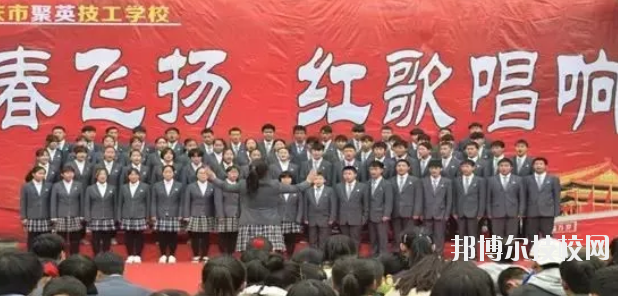  重慶聚英技工學(xué)校怎么樣、好不好 