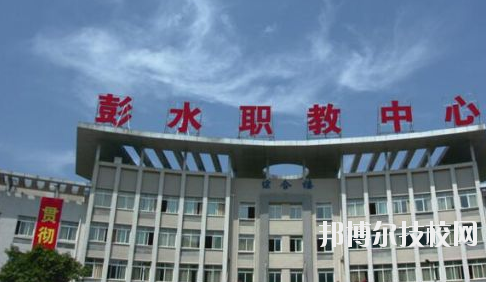 彭水職教中心2020年報名條件、招生要求、招生對象
