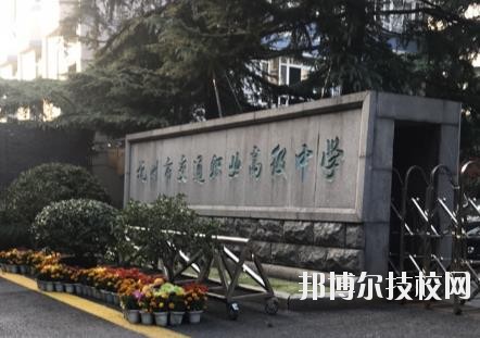 杭州市交通職業(yè)高級(jí)中學(xué)怎么樣、好不好