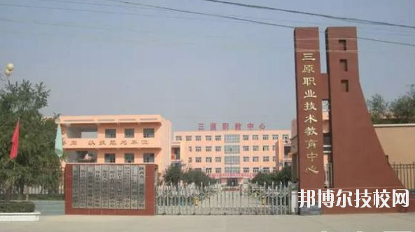 三原職業(yè)技術(shù)教育中心2020年報(bào)名條件、招生要求、招生對象 
