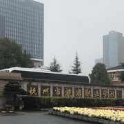 杭州市旅游職業(yè)學校