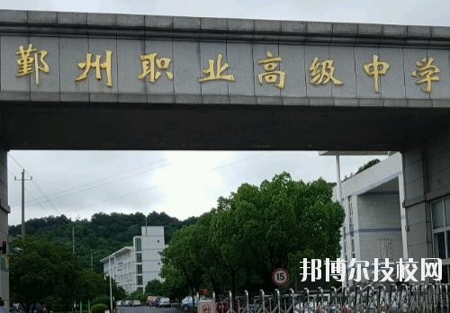 鄞州職業(yè)高級中學(xué)怎么樣、好不好