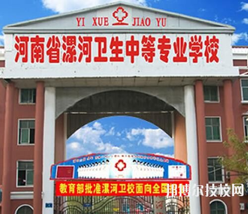 漯河衛(wèi)生中等專業(yè)學(xué)校2020年報(bào)名條件、招生對(duì)象