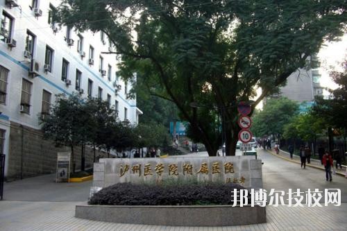 瀘州醫(yī)學(xué)院衛(wèi)生學(xué)校2020年報名條件、招生要求、招生對象