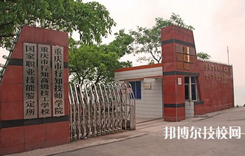 重慶行知技師學(xué)院怎么樣、好不好