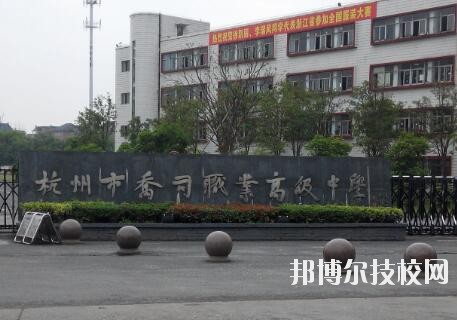 杭州喬司職業(yè)高級(jí)中學(xué)怎么樣、好不好