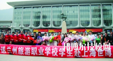 蘭州旅游職業(yè)學校2020年學費、收費多少