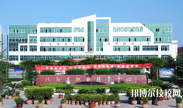 鳳翔職業(yè)教育中心2020年報(bào)名條件、招生要求、招生對(duì)象 
