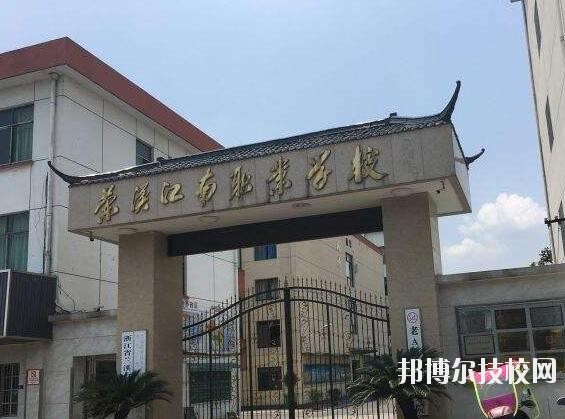 蘭溪江南職業(yè)技術(shù)學(xué)校2020年學(xué)費(fèi)、收費(fèi)多少