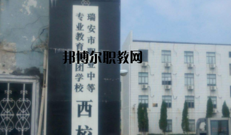 瑞安職業(yè)中等專業(yè)學(xué)校怎么樣，好不好