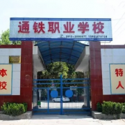 渭南通鐵工業(yè)中等職業(yè)學校 