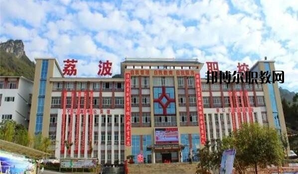 荔波中等職業(yè)學(xué)校2020年報(bào)名條件、招生要求、招生對(duì)象
