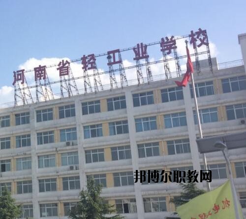 河南輕工業(yè)學(xué)校2021年報(bào)名條件、招生對(duì)象