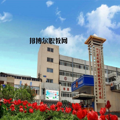 四川省成都市財貿(mào)職業(yè)高級中學校2020年有哪些專業(yè)