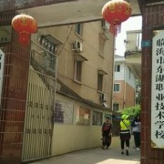 臨海東湖職業(yè)技術(shù)學校