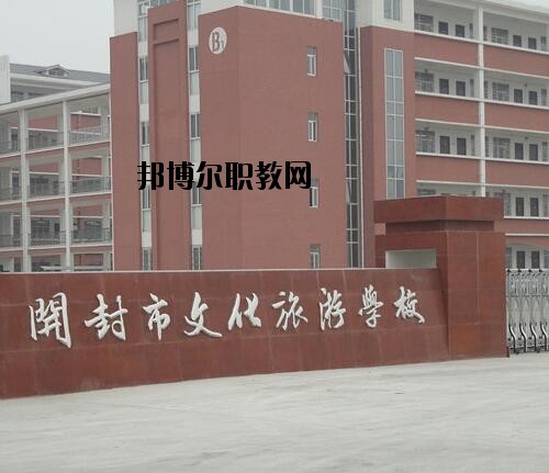 開封文化旅游學校2021年報名條件、招生對象