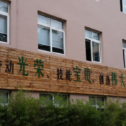 青田縣職業(yè)技術學校