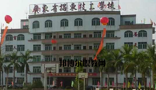 揭東技工學(xué)校2020年報(bào)名條件、招生要求、招生對象